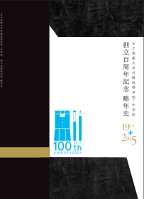創立百周年記念 略年史をウェブカタログで公開中 | 女子美術大学付属